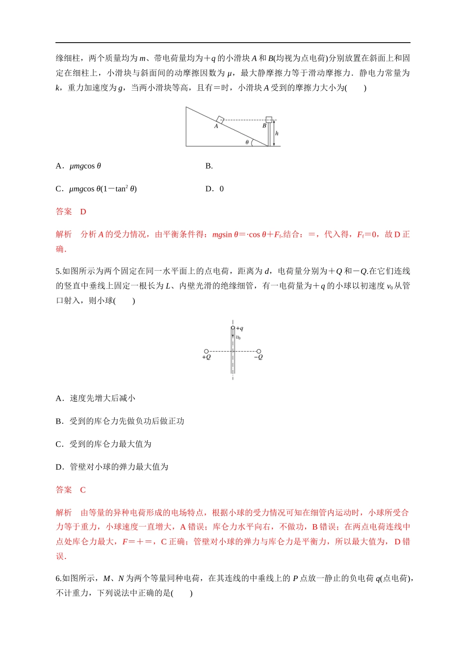 第09章 静电场及其应用 单元检测检测A卷（解析版）.docx_第3页