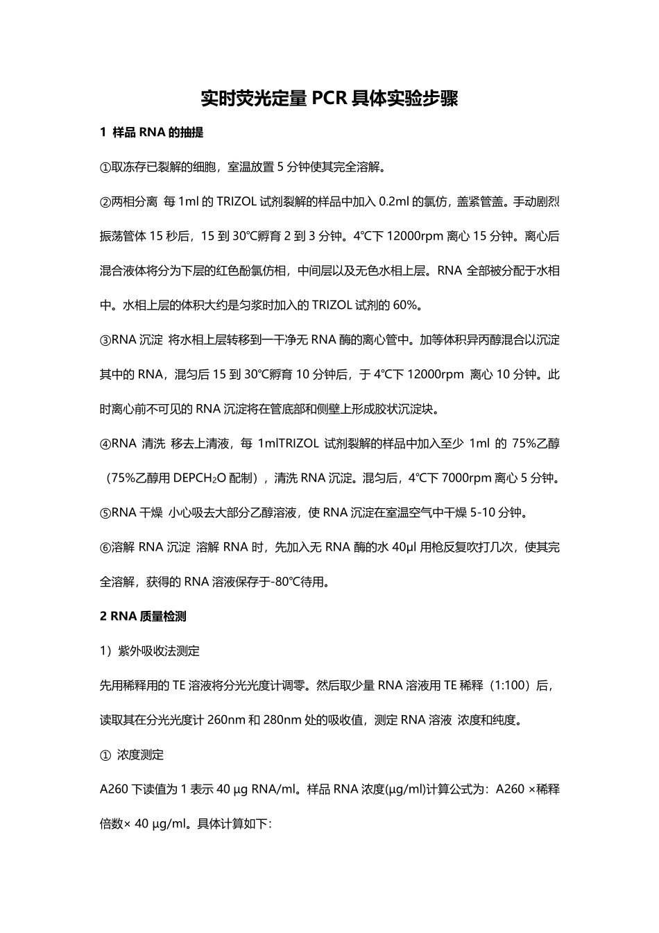 实时荧光定量PCR具体实验步骤.pdf_第1页
