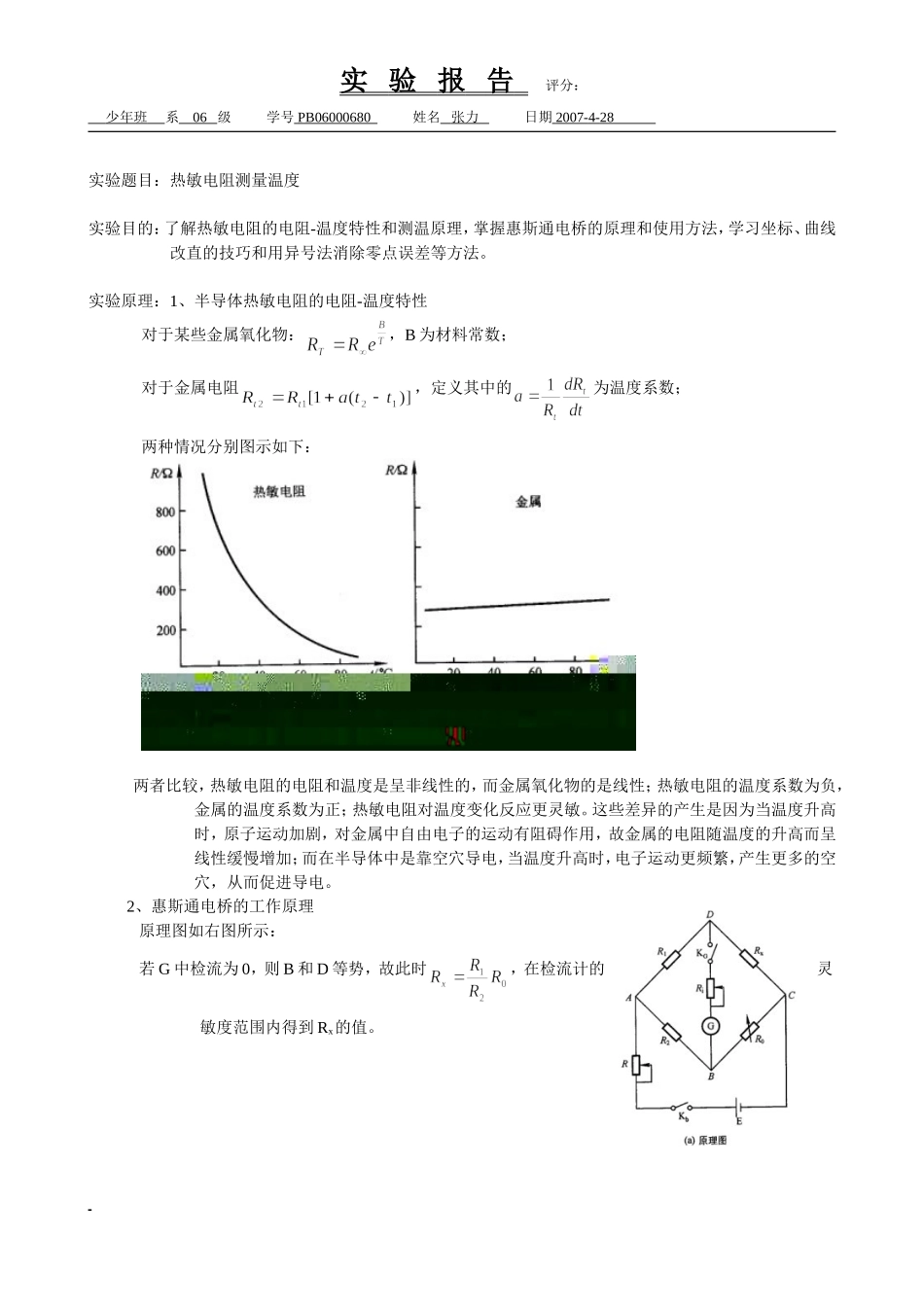 热敏电阻测量温度··.doc_第1页