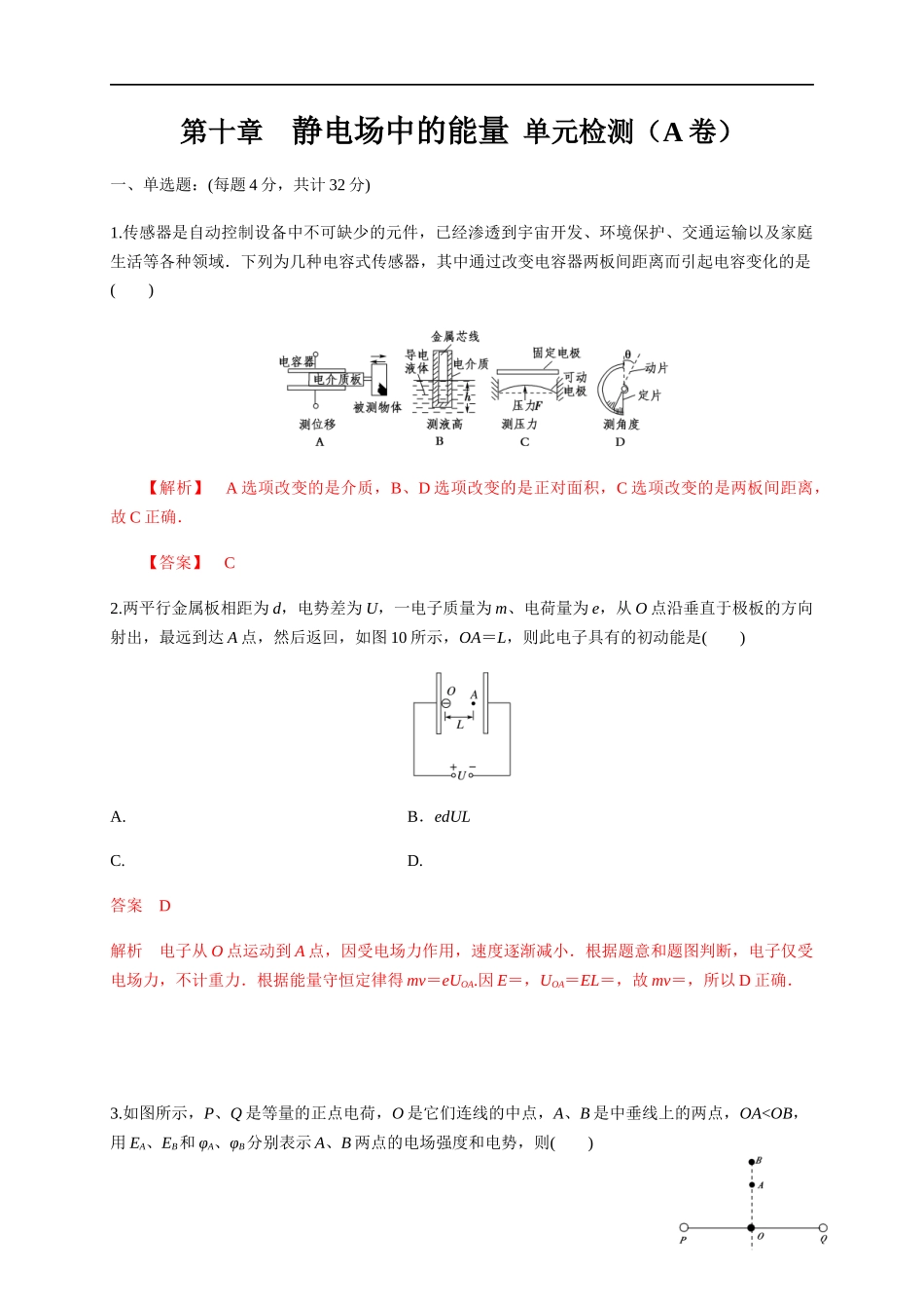 第10章 静电场中的能量 单元检测检测A卷（解析版）.docx_第1页