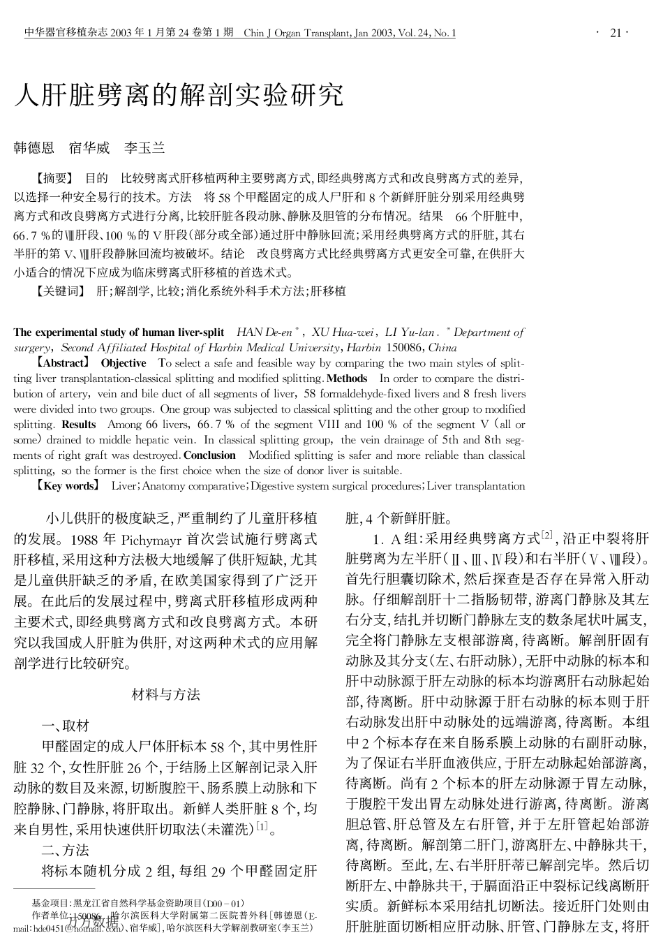 人肝脏劈离的解剖实验研究.pdf_第1页