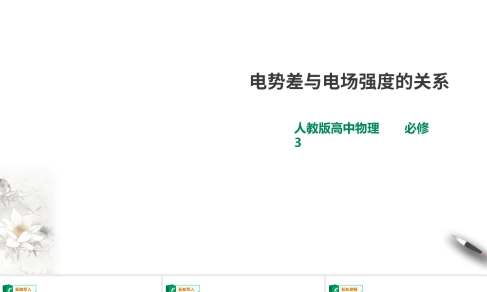 第10章第3节 电势差与电场强度的关系课件(1).ppt