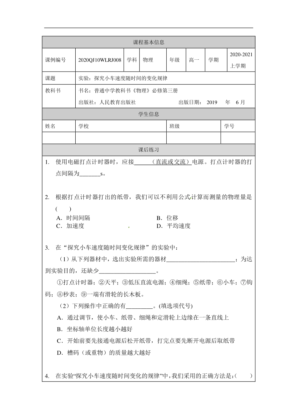 实验：探究小车速度随时间变化的规律-课后练习.pdf_第1页