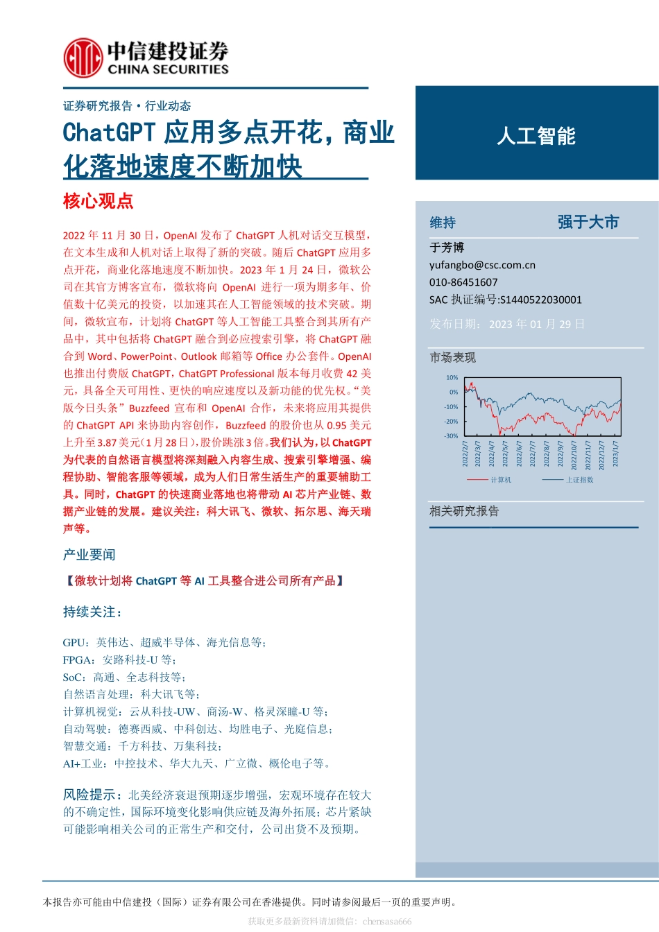 人工智能-ChatGPT应用多点开花商业化落地速度不断加快-230129.pdf_第1页