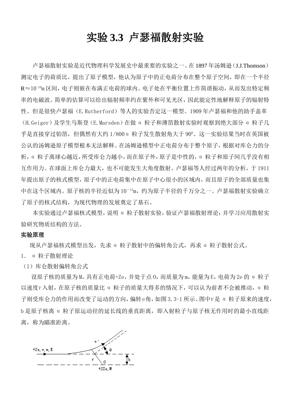 实验3.3卢瑟福散射实验.doc_第1页