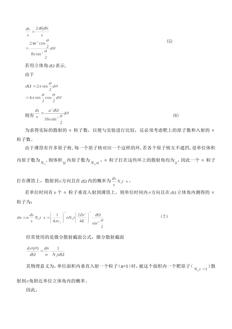 实验3.3卢瑟福散射实验.doc_第3页