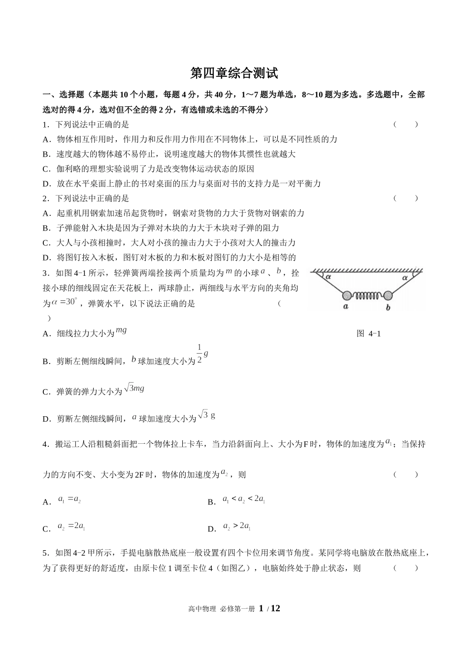 人教版（2019）高一物理必修第一册 第四章运动和力的关系综合测试03（含答案）(1).docx_第1页