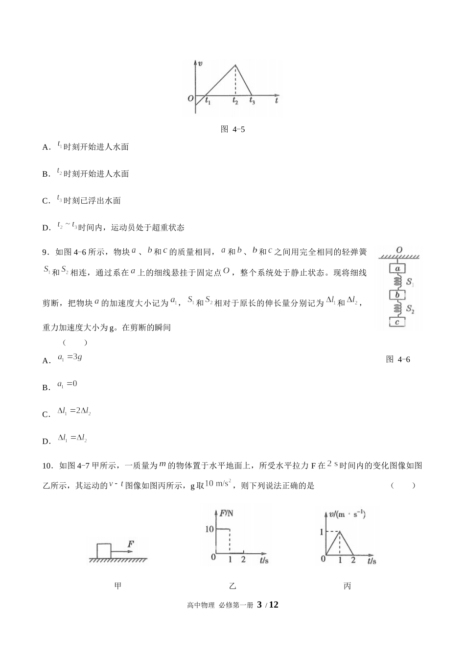人教版（2019）高一物理必修第一册 第四章运动和力的关系综合测试03（含答案）(1).docx_第3页