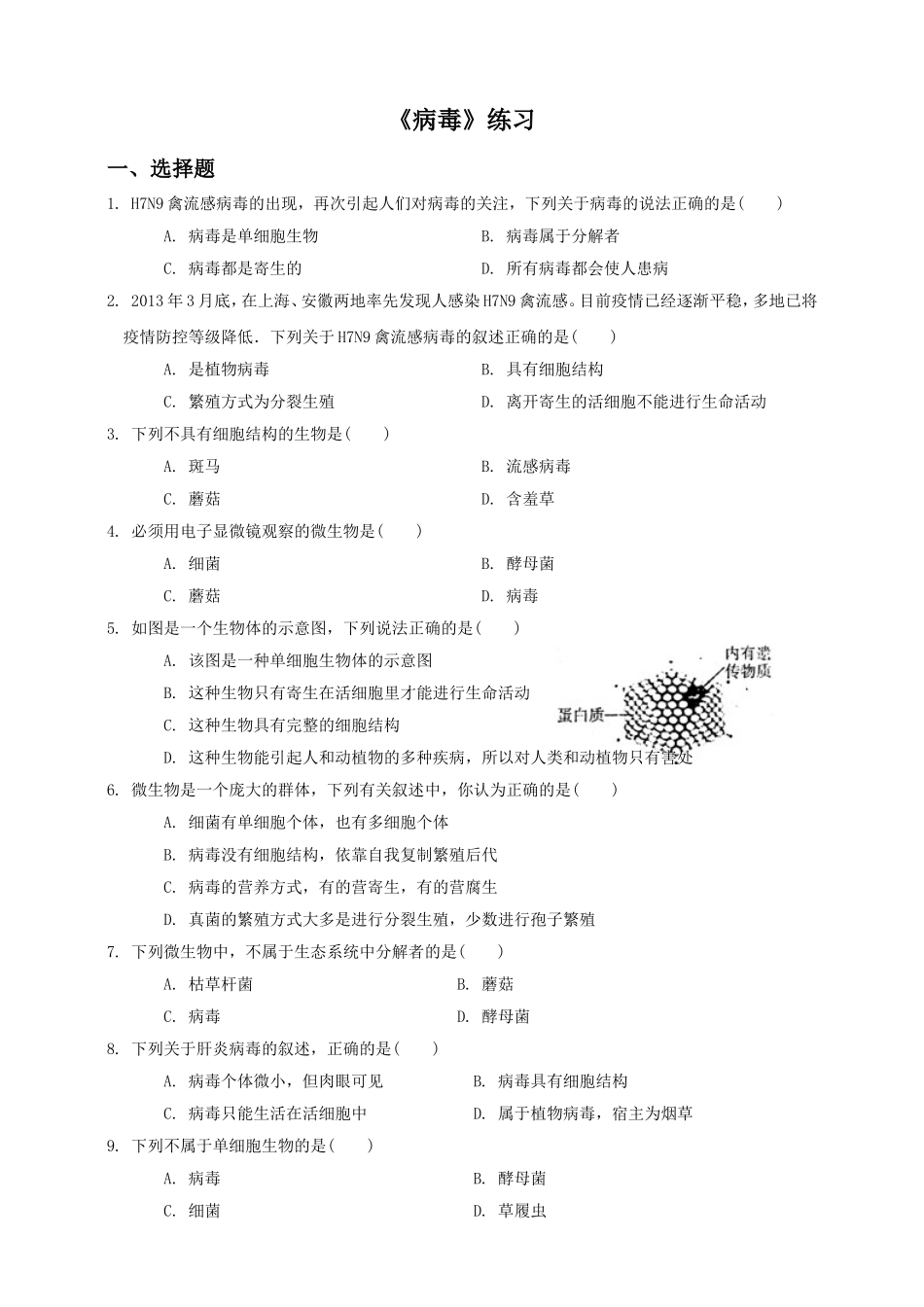 人教版八年级生物上册同步练习第五单元 第5章病毒.doc_第1页