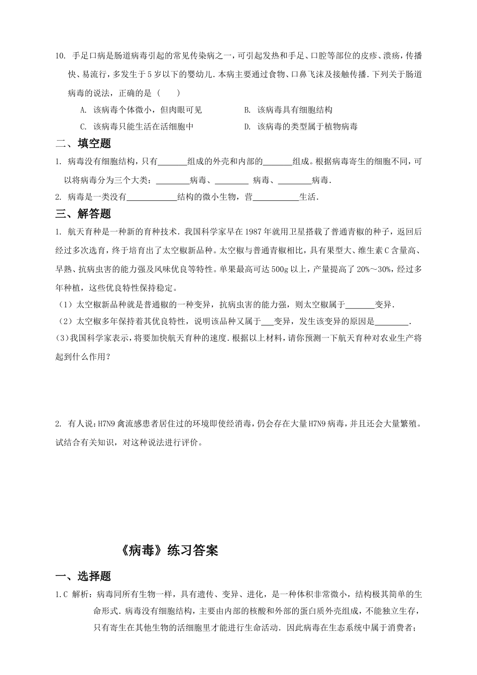 人教版八年级生物上册同步练习第五单元 第5章病毒.doc_第2页