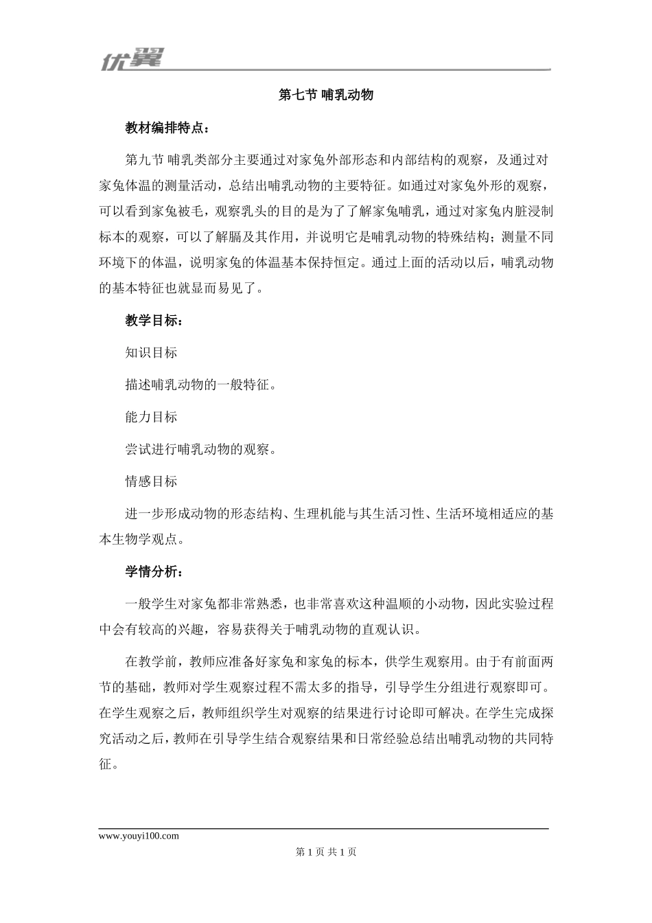 人教版八上生物第五单元第一章 动物的主要类群第7节《哺乳动物》教材分析.doc_第1页