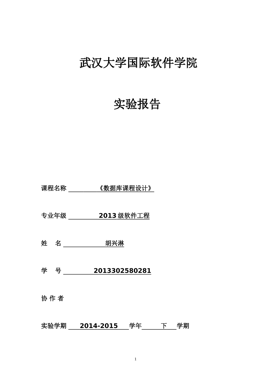 第八次实验_软件工程6班_胡兴淋_2013302580281.doc_第1页