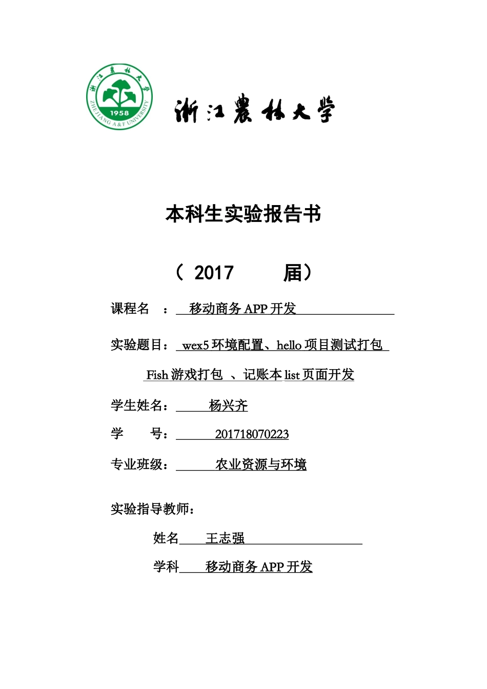 实验报告书-移动商务APP开发（一）201718070223 杨兴齐.docx_第1页