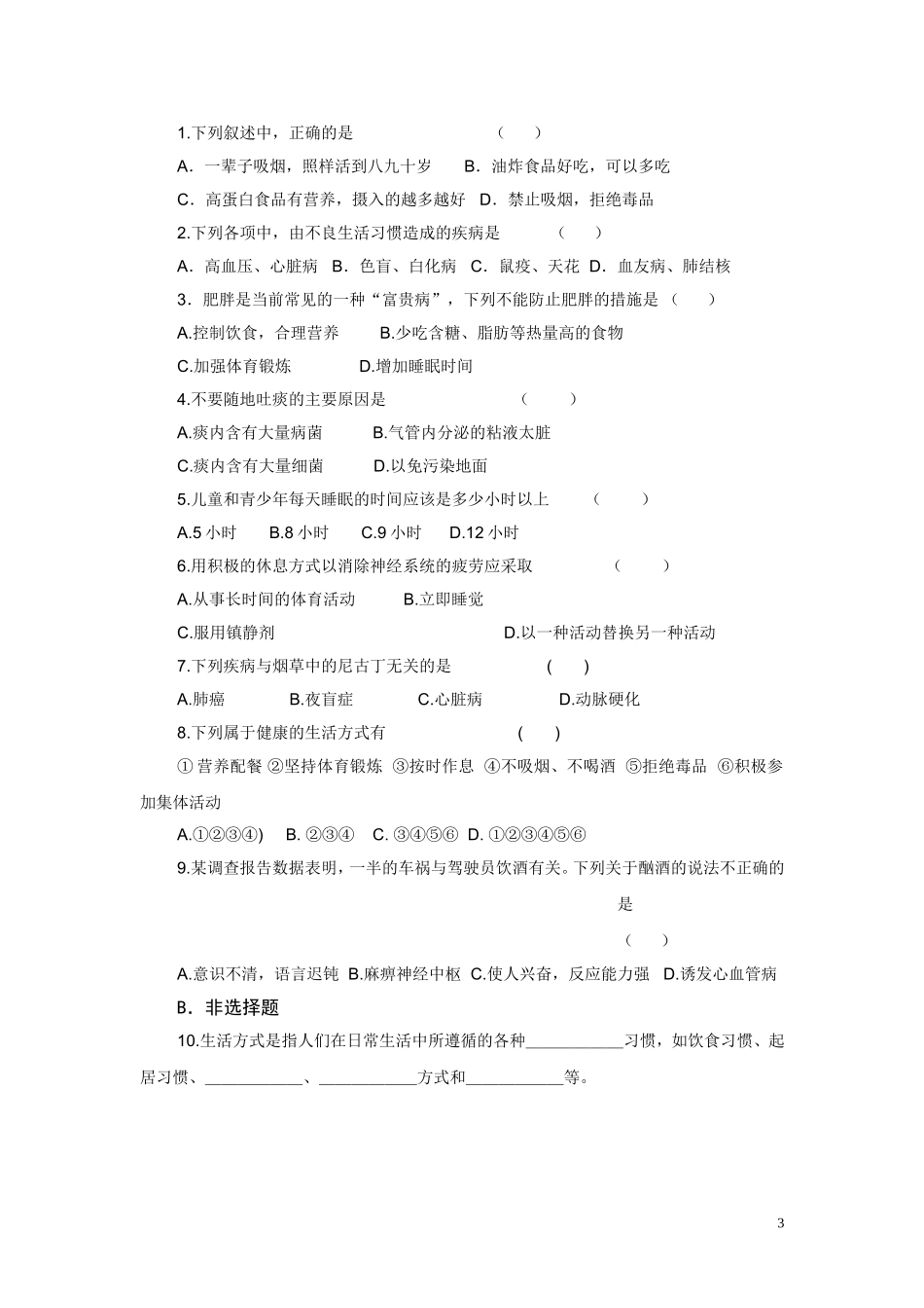 第八单元：3.2选择健康的生活方式.doc_第3页