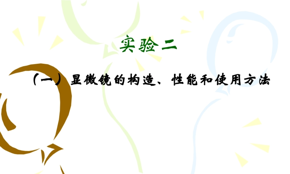 实验二显微镜的使用放线菌以及酵母菌的观察.ppt