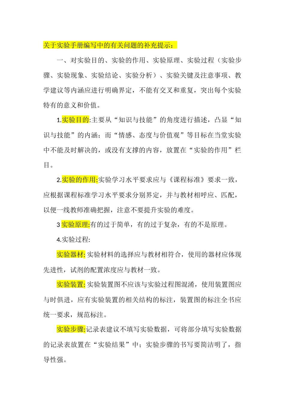实验手册编写提示意见.docx_第1页