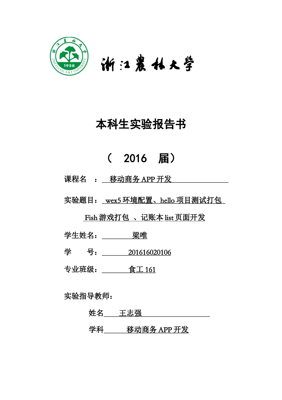 食工161梁唯 .docx_第1页