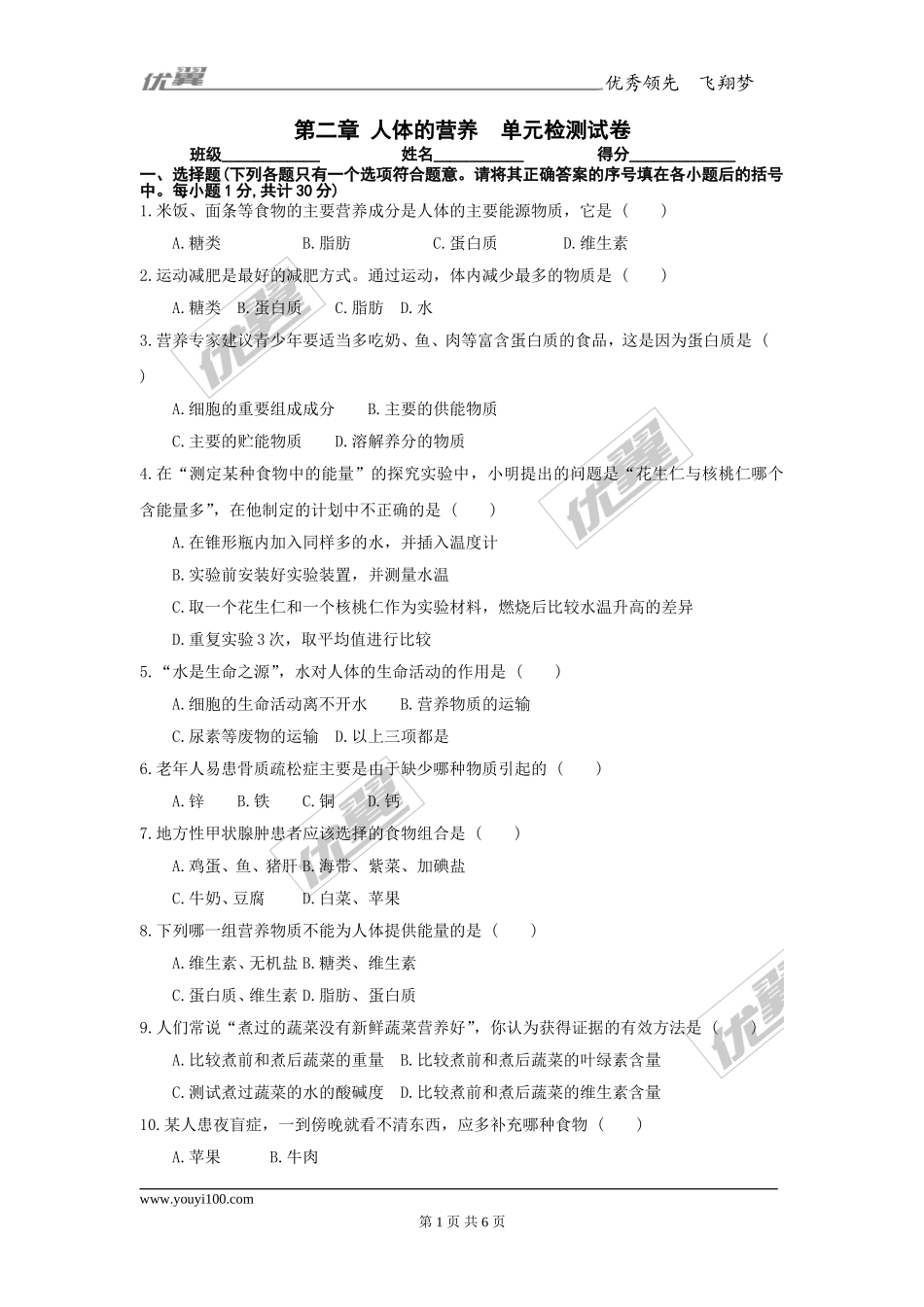 第二章人体的营养检测试卷（1）.doc_第1页