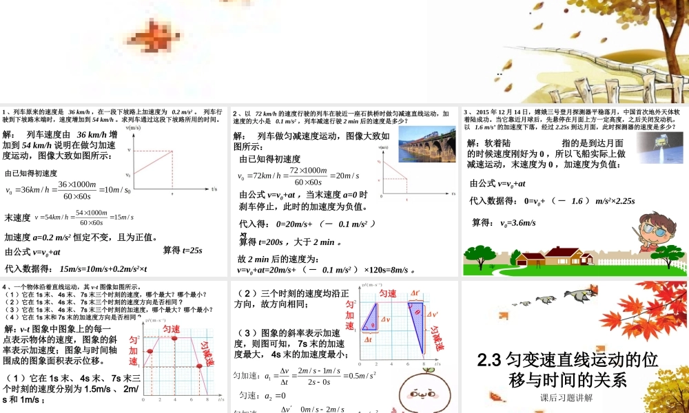 第二章 《匀变速直线运动的研究》课后习题讲解(共30张PPT).ppt
