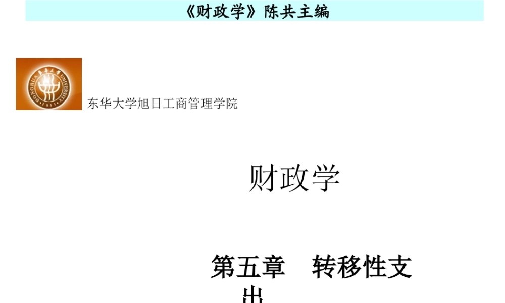 第六章转移性支出.ppt