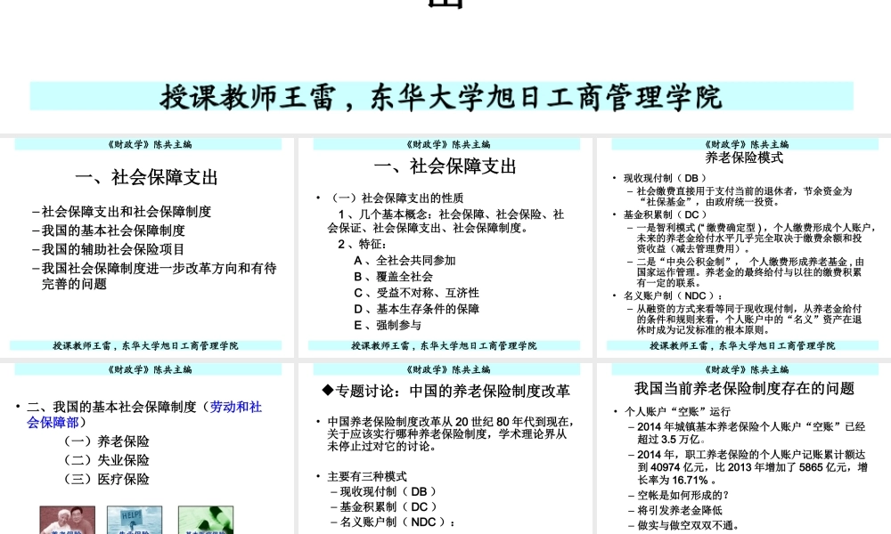 第六章转移性支出.ppt