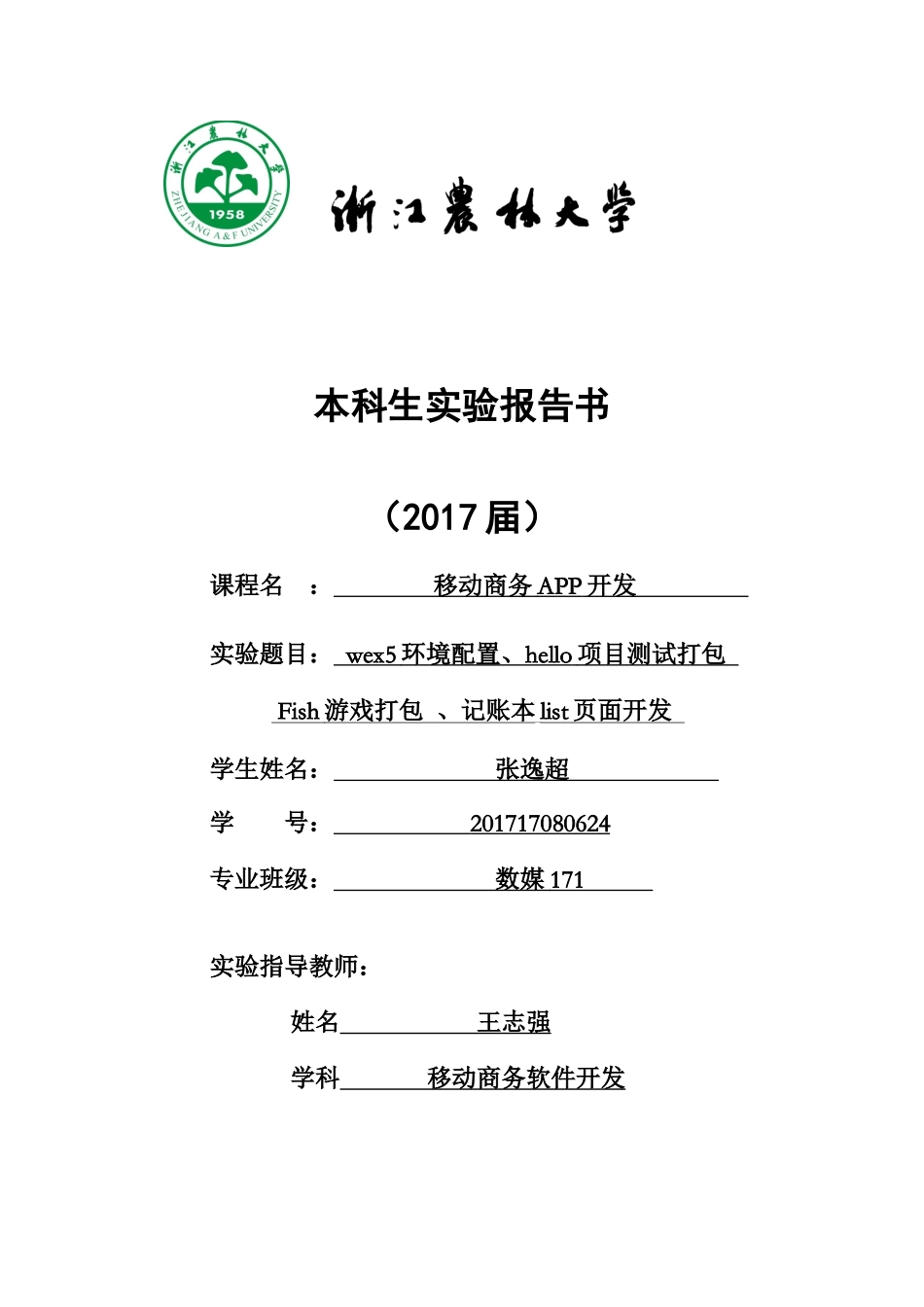 数媒171 张逸超 201717080624.docx_第1页