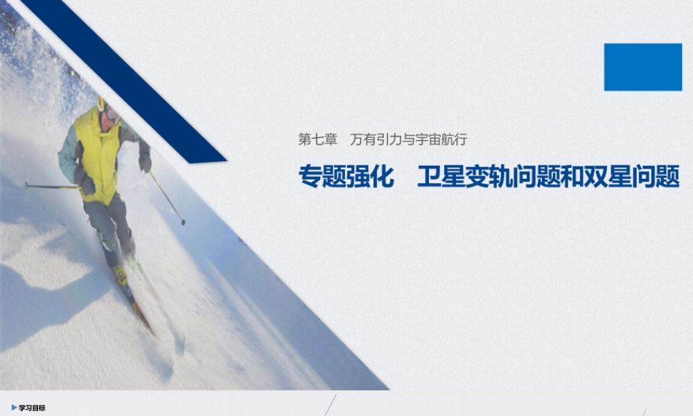 第七章 专题强化 卫星变轨问题和双星问题.pptx