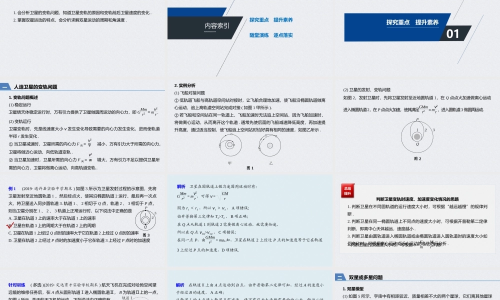 第七章 专题强化 卫星变轨问题和双星问题.pptx