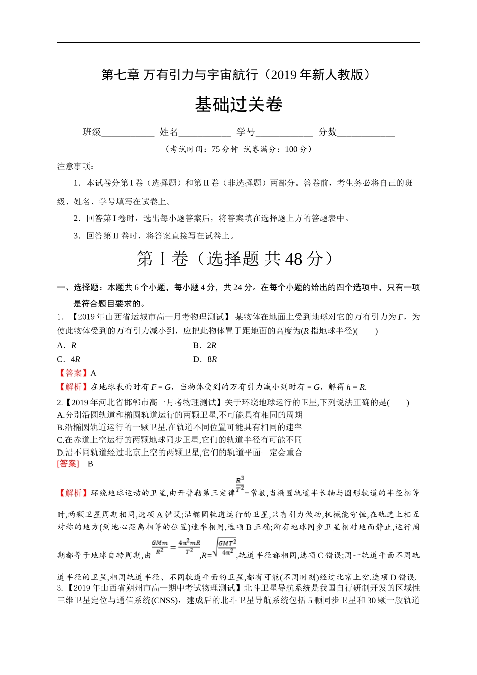 第七章万有引力与宇宙航行（基础过关）（解析版）.doc_第1页