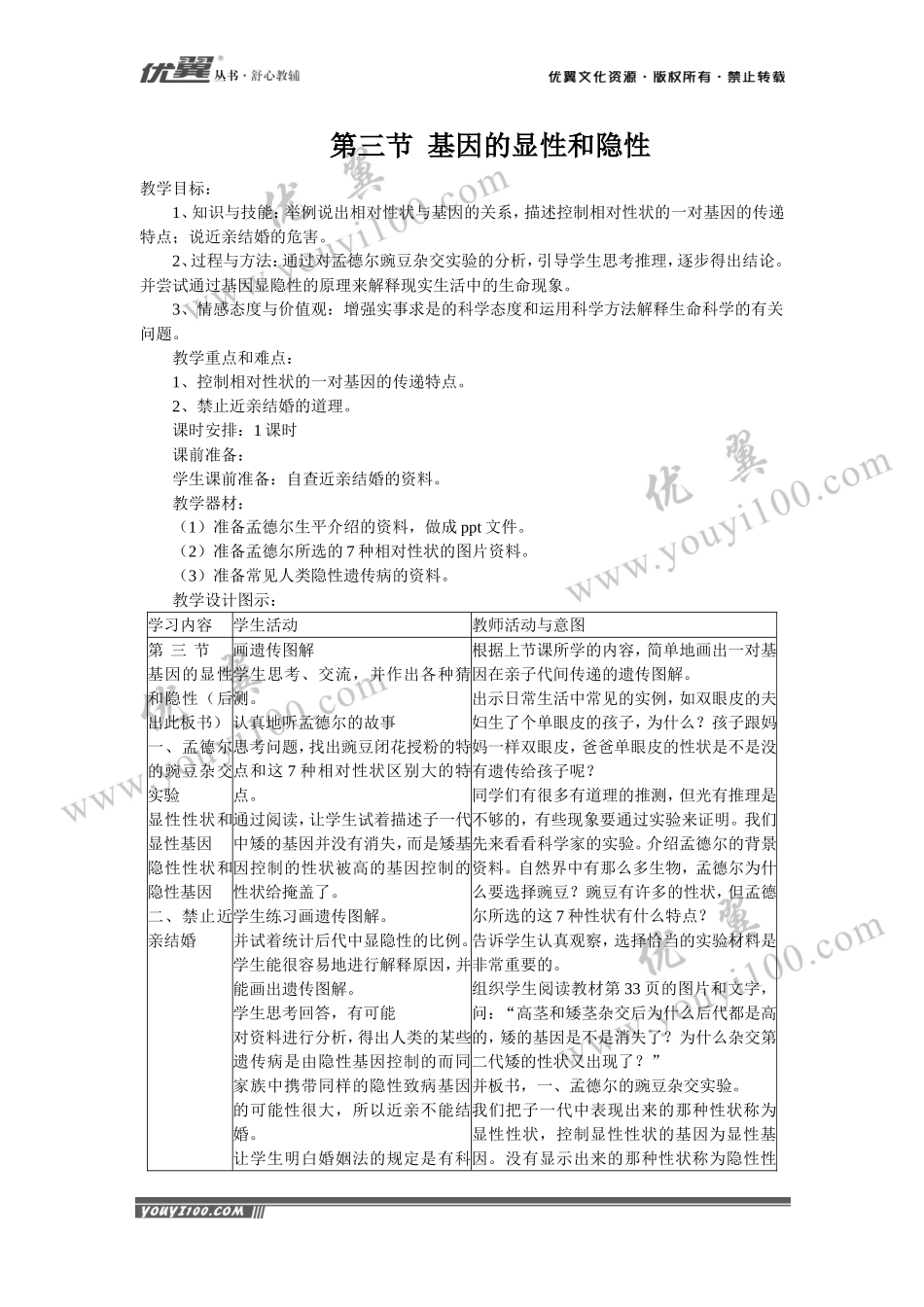第三节基因的显性和隐性(1).doc_第1页