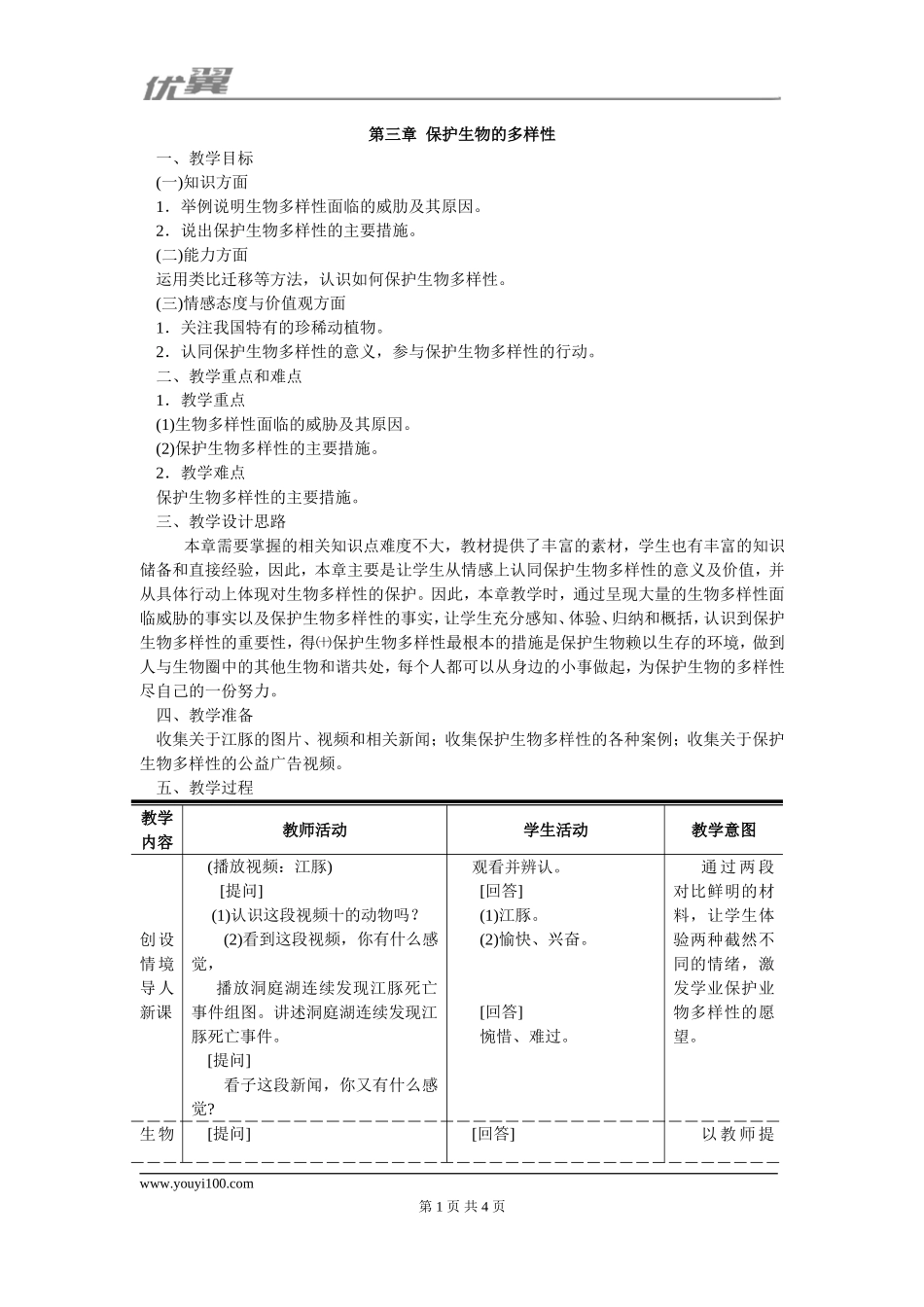 第三章保护生物的多样性(1).doc_第1页