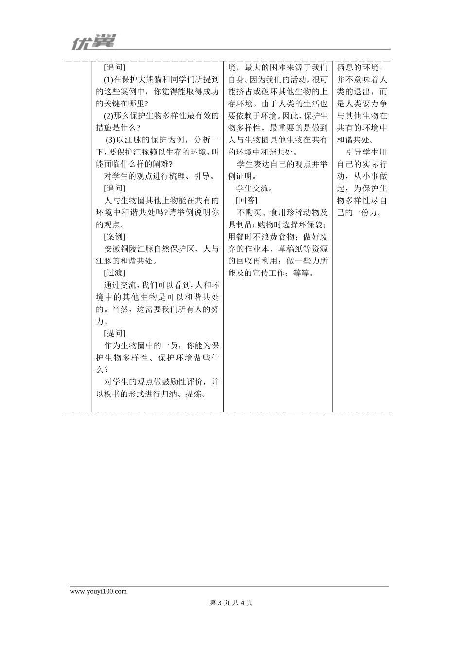 第三章保护生物的多样性(1).doc_第3页
