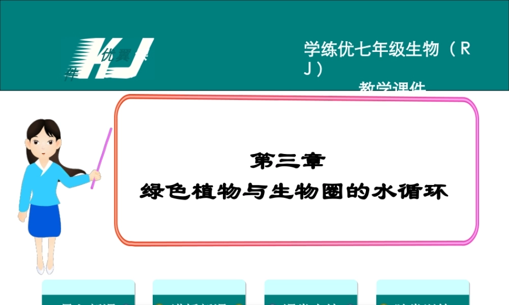 第三章绿色植物与生物圈的水循环.ppt