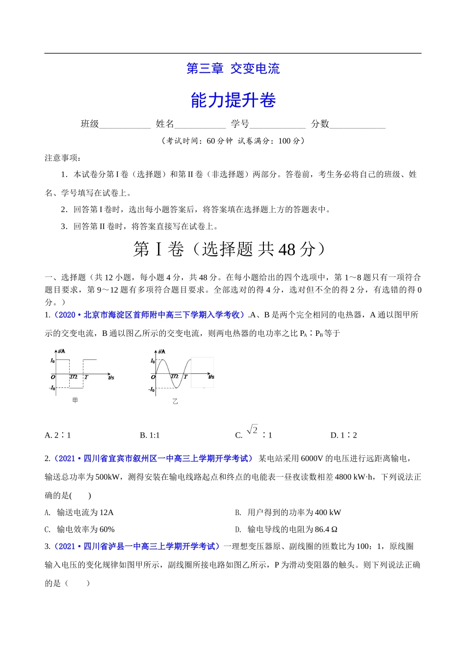 第三章 交变电流 （能力提升）（原卷版）.doc_第1页