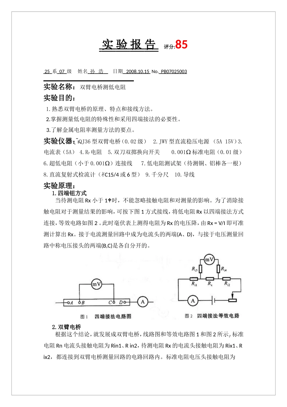 双臂电桥测低电阻 (16).doc_第1页