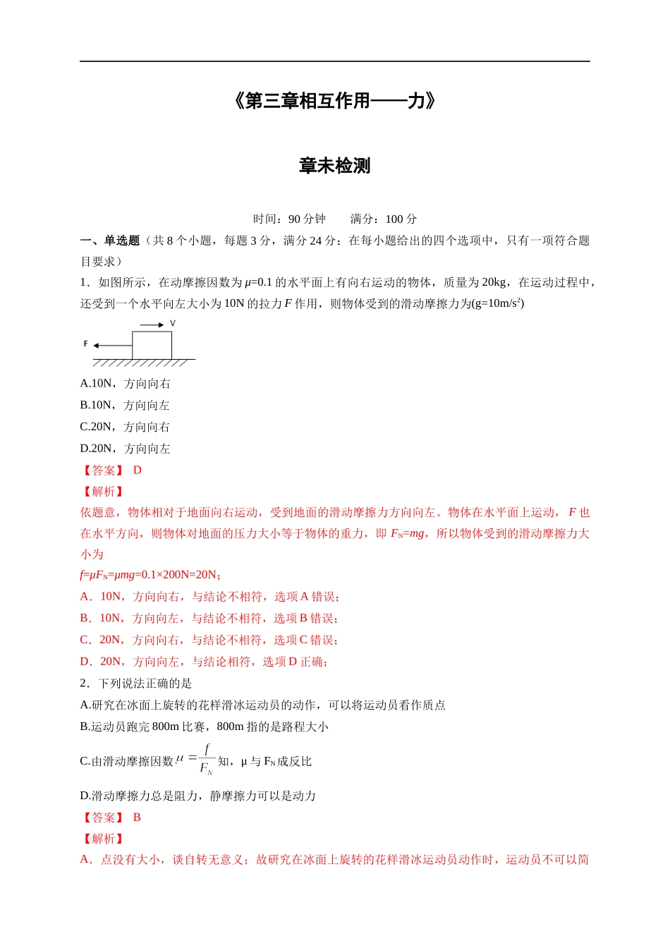 第三章 相互作用—力 章末复习练习（2）（解析版）(1).docx_第1页