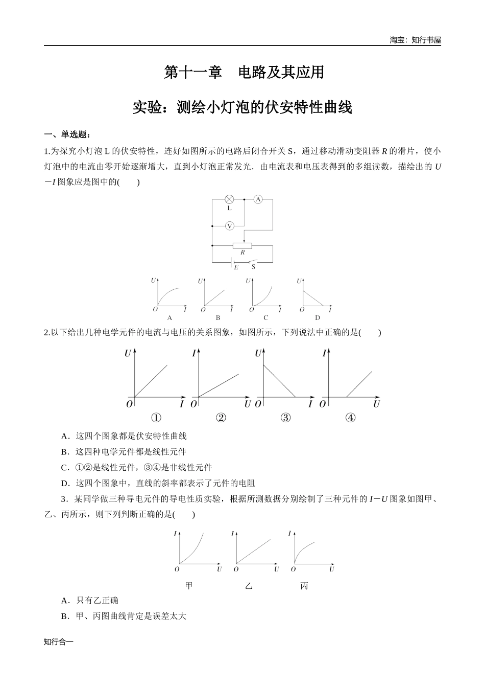 第十一章 实验：测绘小灯泡的伏安特性曲线（练习题）（原卷版）.docx_第1页