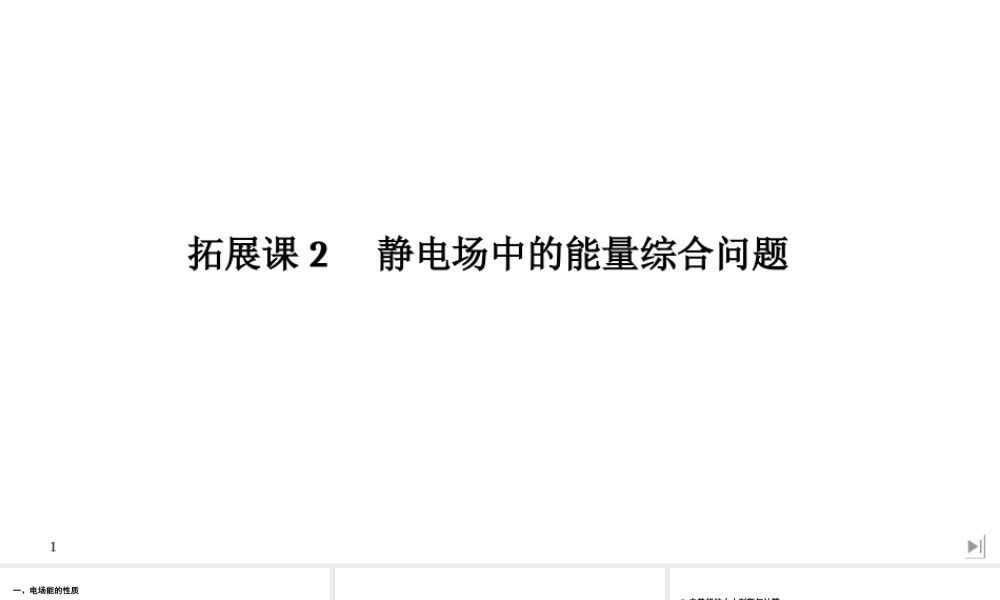 拓展课2 静电场中的能量综合问题.ppt