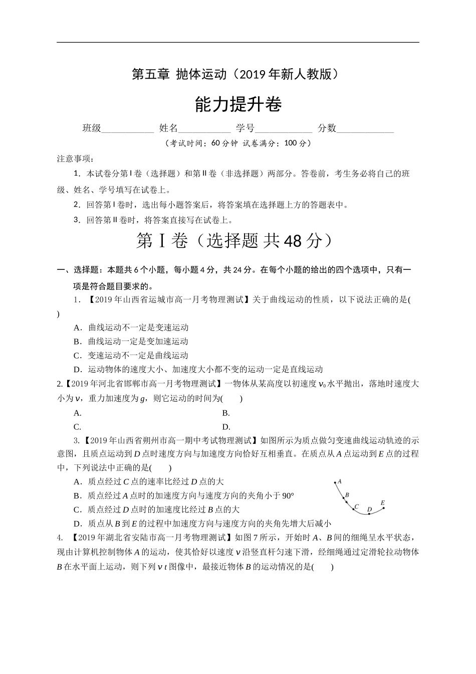 第五章抛体运动（能力提升）（原卷版）.doc_第1页