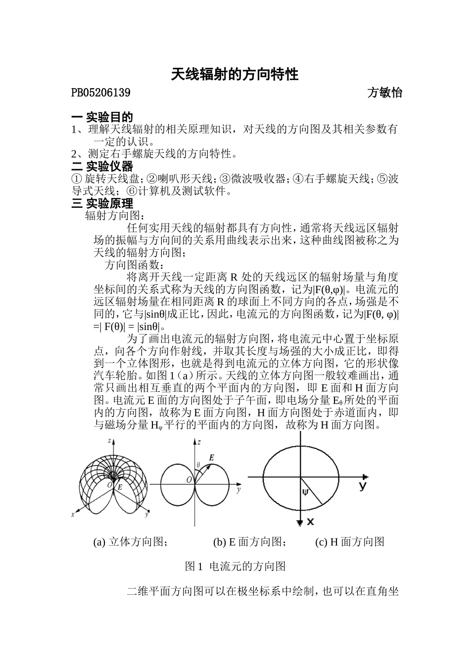 天线辐射的方向特性 (2).doc_第1页