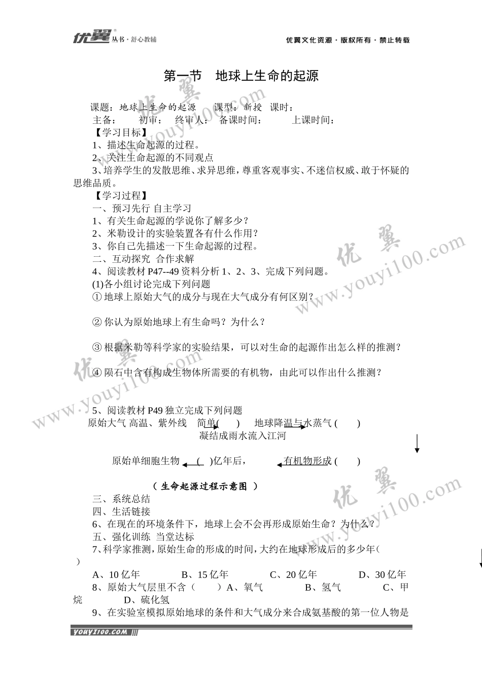 第一节地球上生命的起源(1).doc_第1页