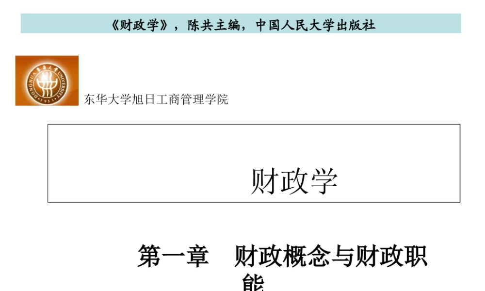 第一章 财政概念与财政职能.ppt
