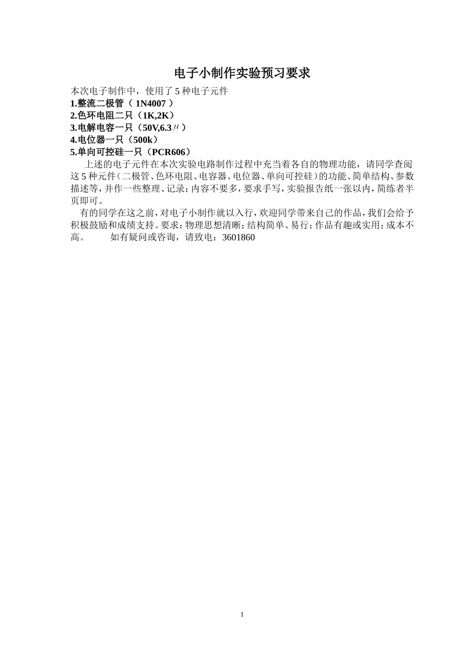 电子小制作实验预习要求.doc_第1页