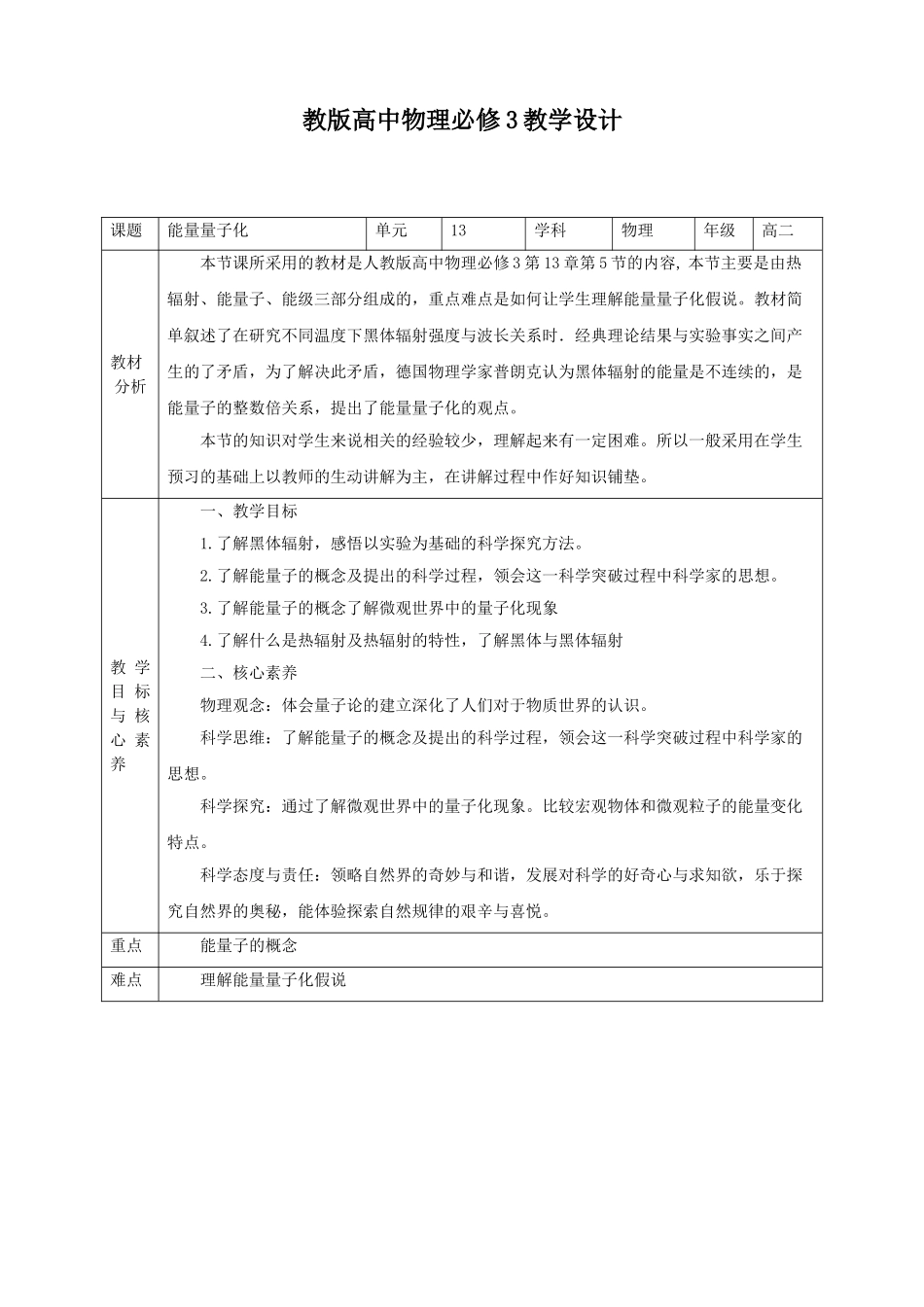 精品第13章第5节能量量子化教学设计(1).doc_第1页