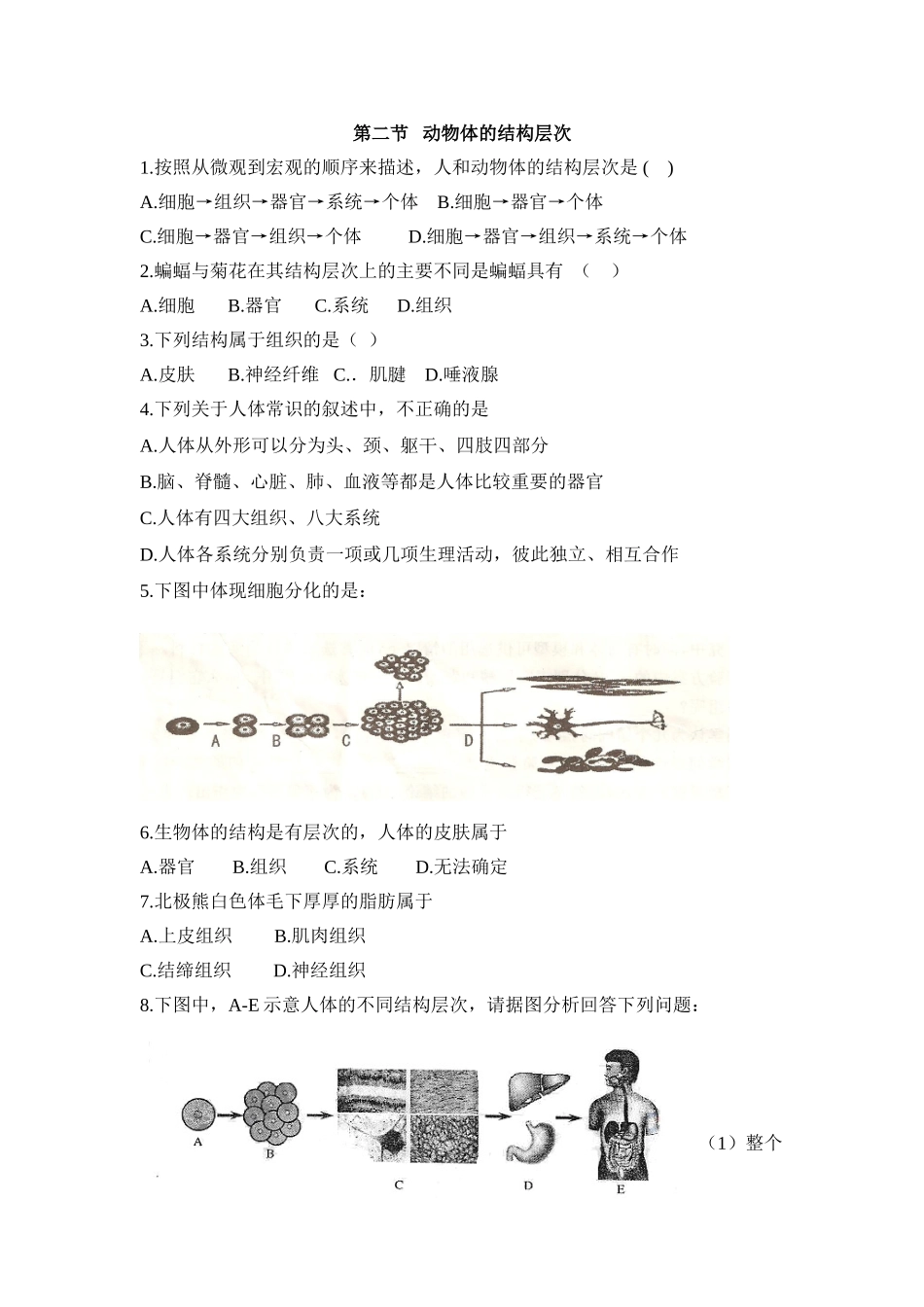 动物体的结构层次 习题2 含答案.doc_第1页