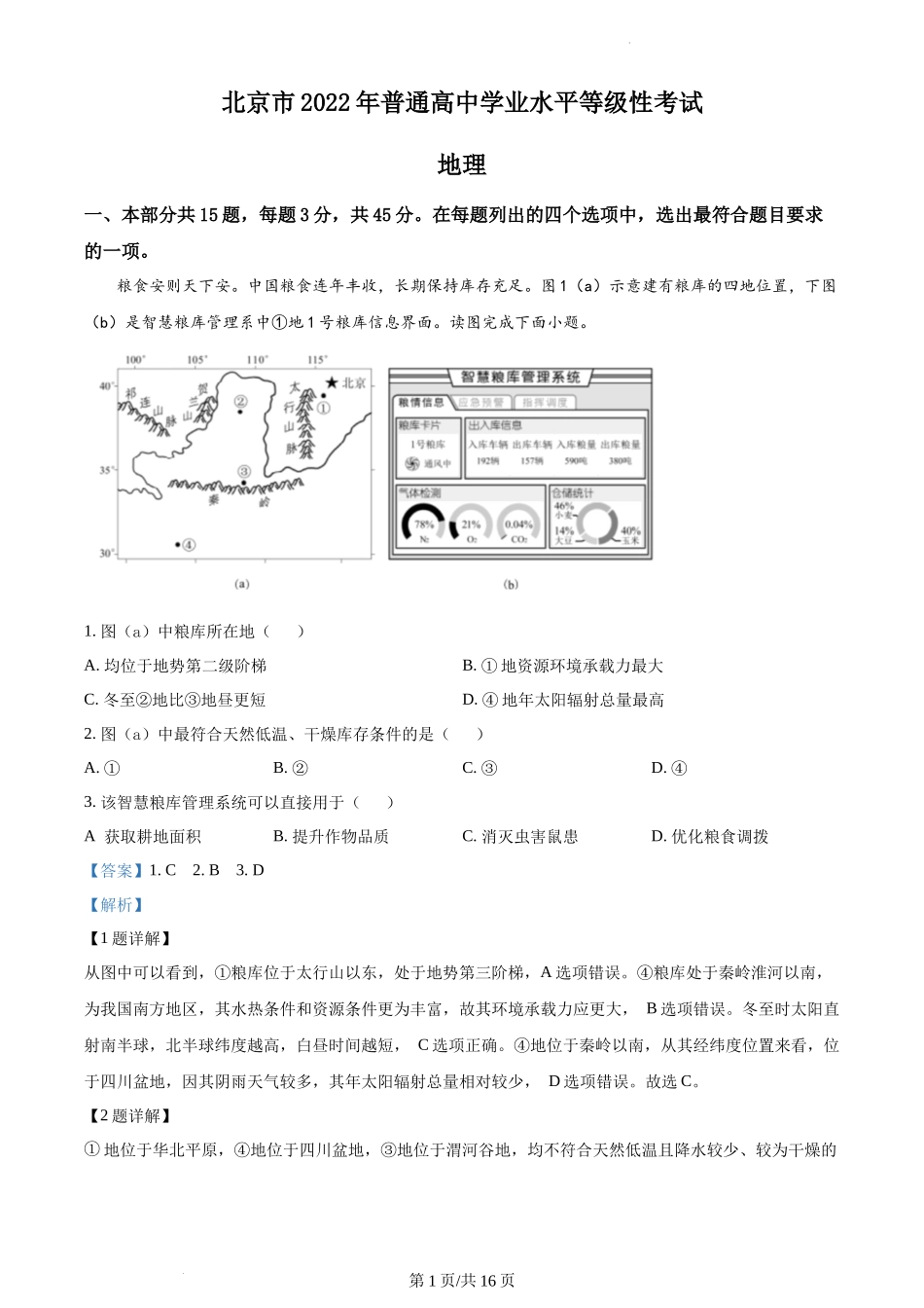 精品解析：2022年北京市普通高中学业水平等级性考试地理试题（解析版）.docx_第1页