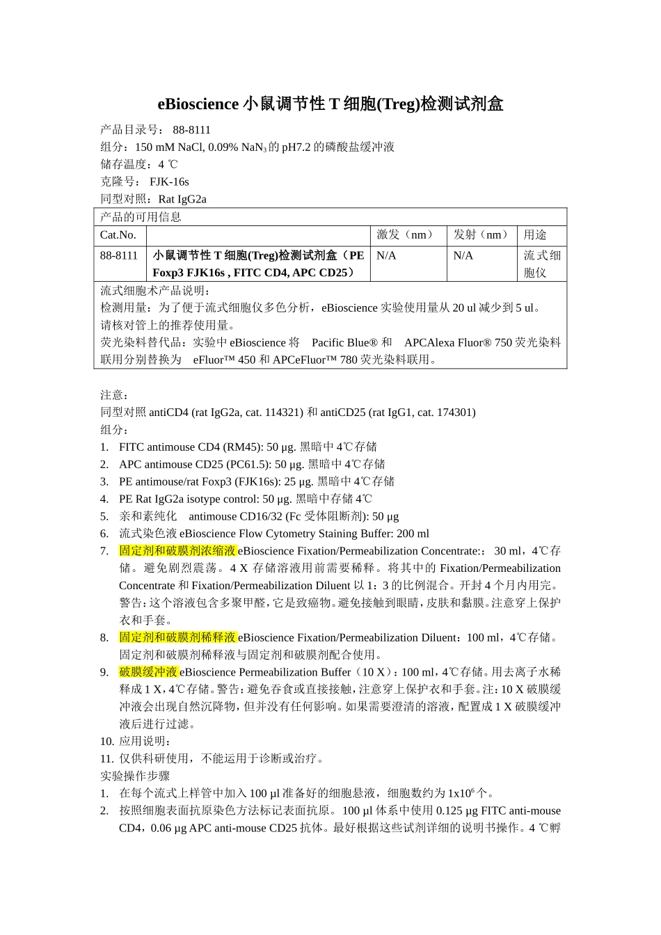 翻译mouse regulatory t cell staining kit.doc_第1页