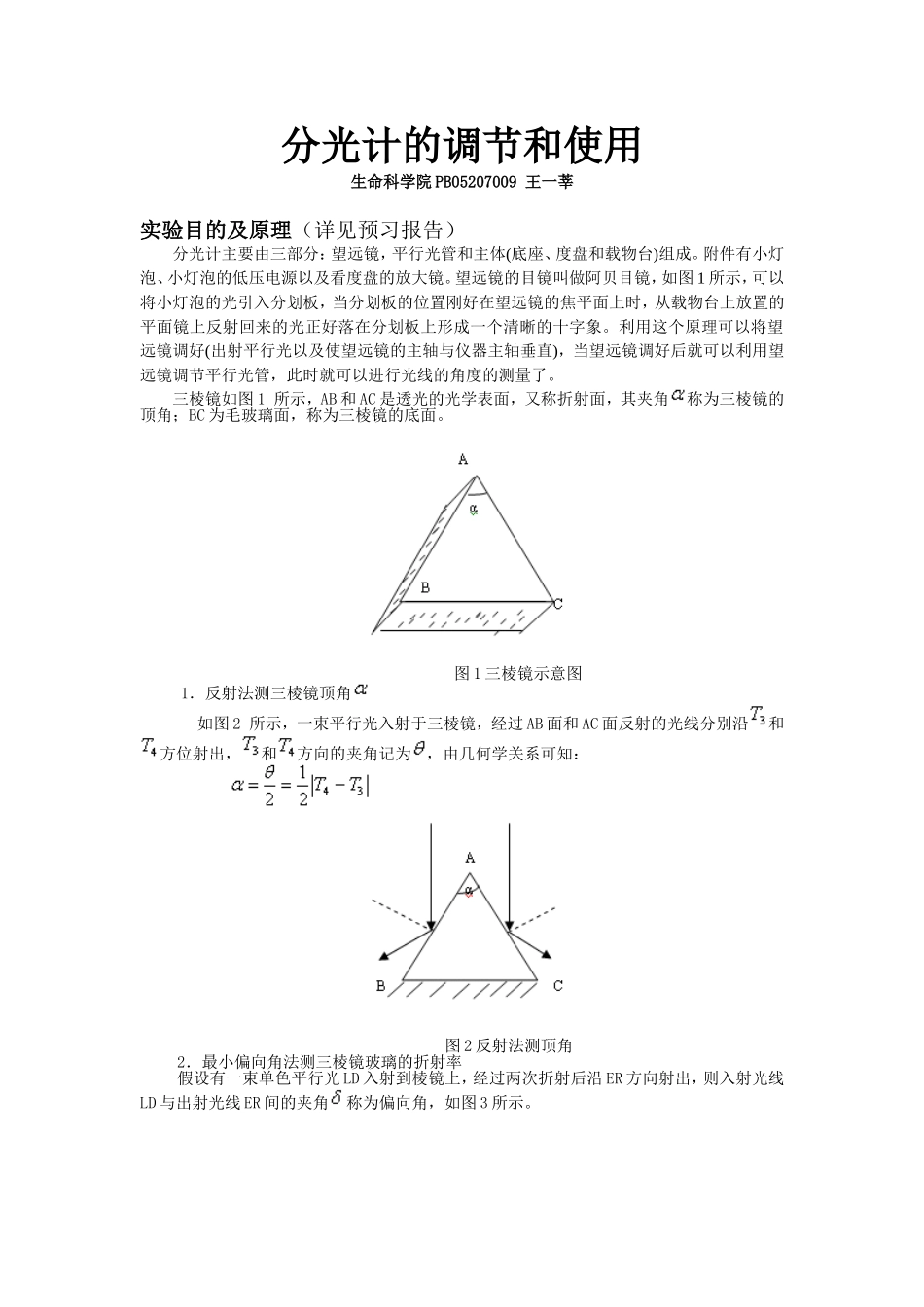 分光计的调节和使用 2`.doc_第1页