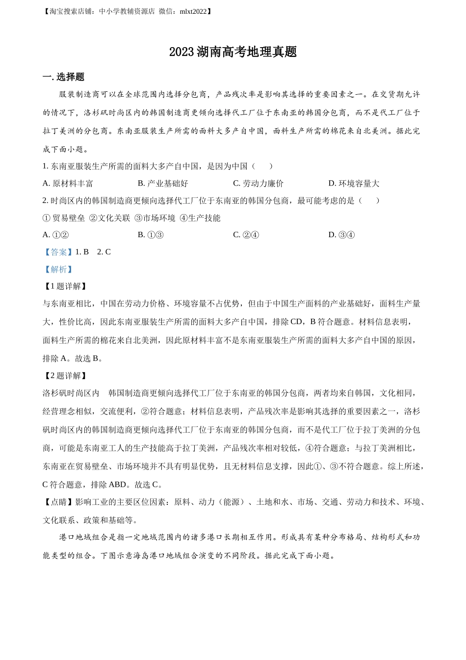 精品解析：2023湖南高考地理真题（解析版）.docx_第1页