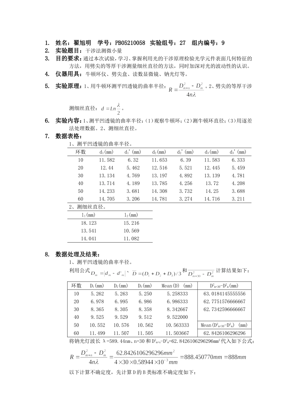 干涉法测微小量 (2).doc_第1页